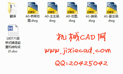 180T六梁桥式铸造起重机结构设计【说明书+CAD】