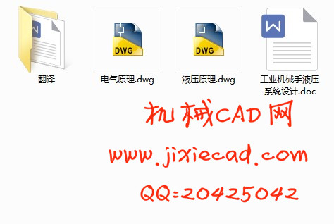 工业机械手液压系统设计【说明书+CAD】