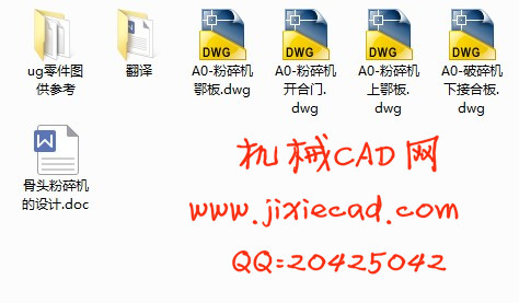 骨头粉碎机的设计【说明书+CAD】