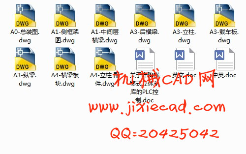 关于升降横移式立体车库的PLC控制设计【说明书+CAD】