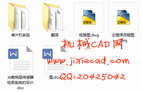 光敏电阻传感器检测系统的设计【说明书+CAD】