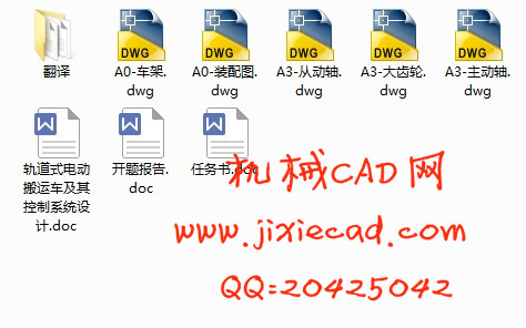 轨道式电动搬运车及其控制系统设计【说明书+CAD】