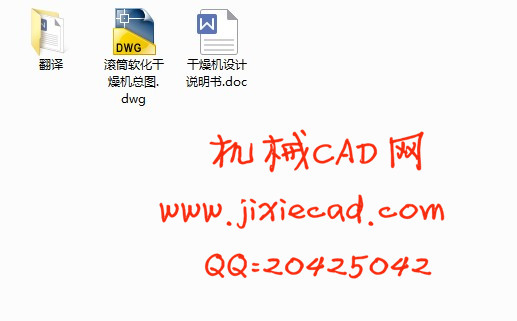 滚筒软化干燥机设计【说明书+CAD】