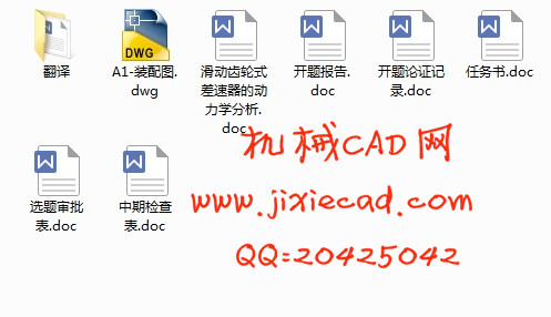 滑动齿轮式差速器的动力学分析【说明书+CAD】