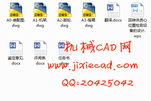 回转体质心位置检测设备的设计【说明书+CAD】