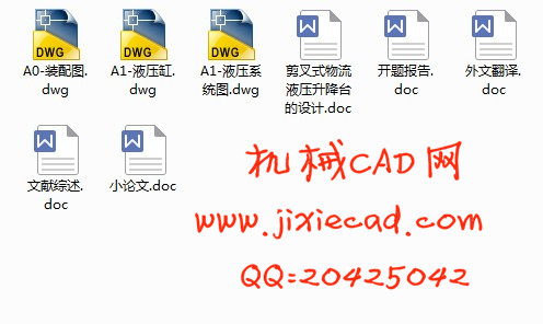 剪叉式物流液压升降台的设计【举升机构】【说明书+CAD】