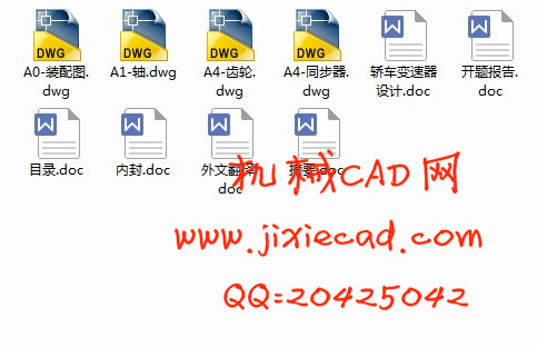 轿车变速器设计【机械式变速器】【汽车车辆工程】【说明书+CAD】