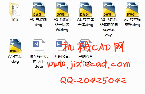 轿车转向机构设计【齿轮齿条转向器】【汽车车辆工程】【说明书+CAD】