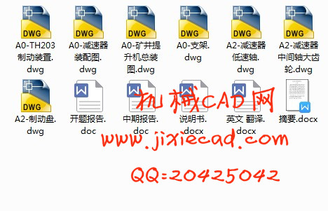 矿井提升机总体结构设计（减速器和制动装置）【说明书+CAD】