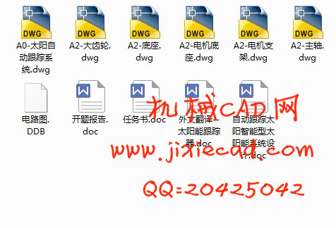 自动跟踪太阳智能型太阳能系统设计【说明书+CAD】