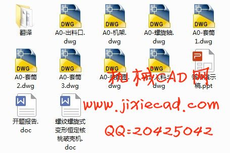 螺纹螺旋式变形恒定核桃破壳机的设计【说明书+CAD】