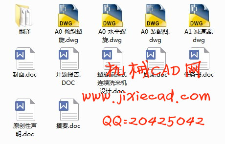 螺旋输送式连续洗米机设计【说明书+CAD】