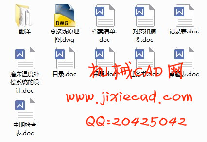 磨床温度补偿系统的设计【说明书+CAD】