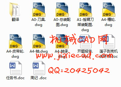 切刀下置式莲子剥壳机设计—剥壳及分离装置设计【说明书+CAD】