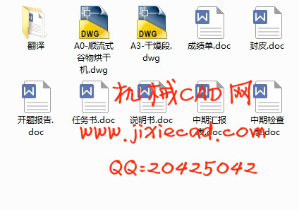 顺流式谷物干燥机设计【顺流式谷物烘干机】【说明书+CAD】