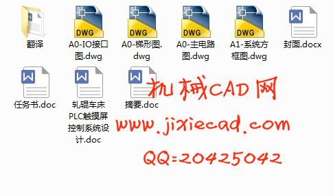 轧辊车床PLC触摸屏控制系统设计【说明书+CAD】