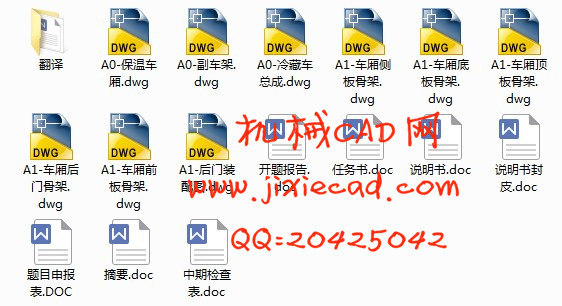 长安轻型冷藏汽车改装设计【汽车车辆工程】【说明书+CAD】