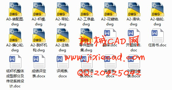 纸杯机整体成型部分及传动系统设计【说明书+CAD】