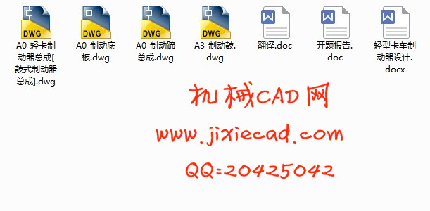 轻型卡车鼓式制动器的设计【汽车车辆工程】【说明书+CAD】