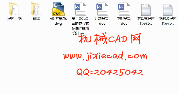 基于DCL语言的交互式标准件辅助设计—销【说明书+CAD】