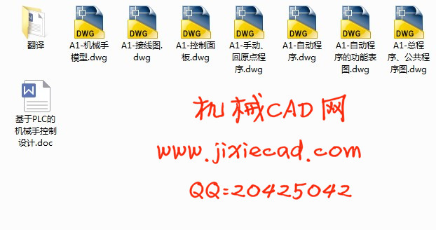 基于PLC的机械手控制系统设计【说明书+CAD】