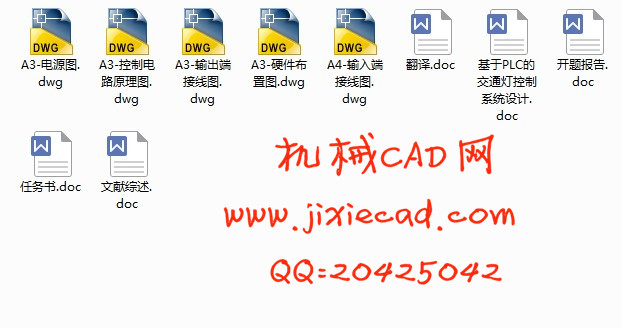 基于PLC的交通灯控制系统设计【说明书+CAD】