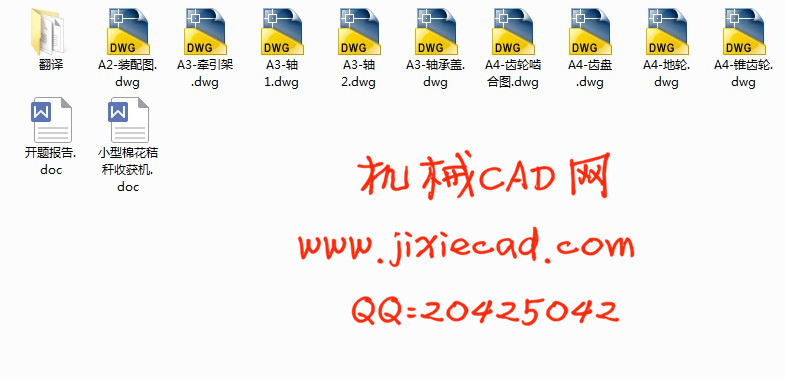 小型棉花秸秆收获机的设计【说明书+CAD】