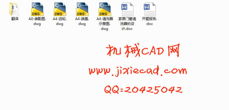 家居门窗清洗器的设计【电动水旋式擦玻璃工具】【说明书+CAD】