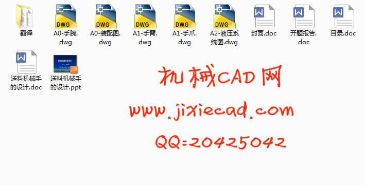 自动送料机械手的设计【四个自由度】【说明书+CAD】