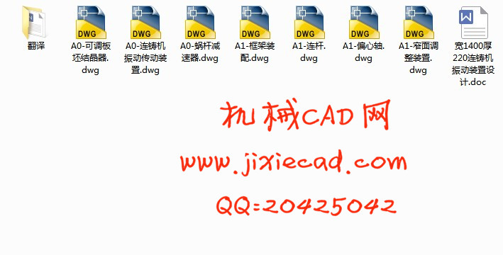 宽1400厚220连铸机结晶器振动装置设计【说明书+CAD】