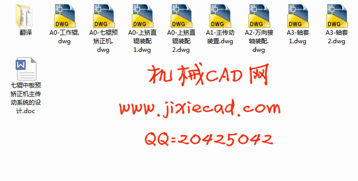 七辊中板预矫正机主传动系统的设计【说明书+CAD】