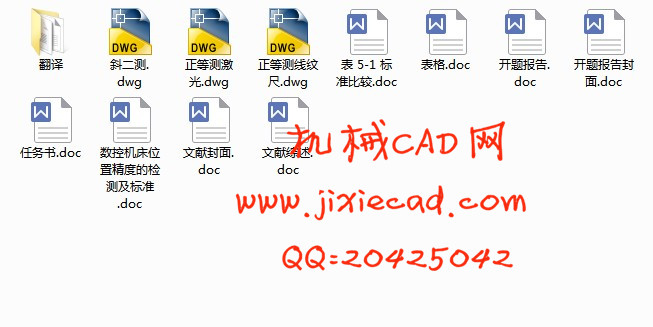 数控机床位置精度的检测及标准设计【说明书+CAD】