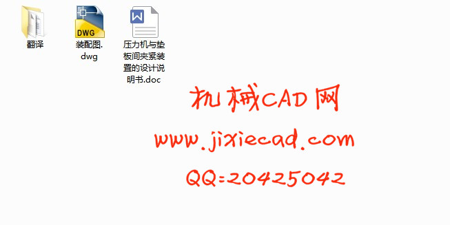 压力机与垫板间夹紧装置的设计【说明书+CAD】