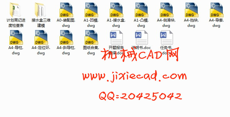 基于ProE的接水盒注塑模具设计【一模一腔】【侧抽芯】【说明书+CAD+PROE】