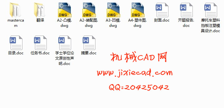 摩托车塑料挡板注塑模具设计【一模两腔】【说明书+CAD+MASTERCAM】