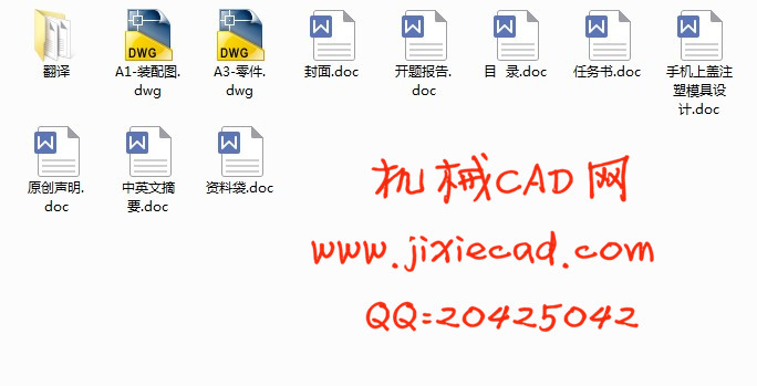 手机上盖注塑模具设计【说明书+CAD】