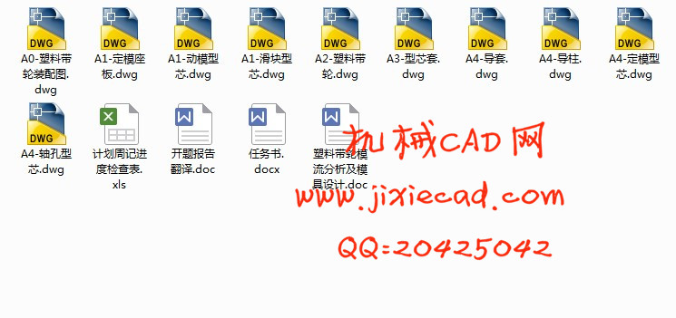 塑料带轮模流分析及模具设计【一模一腔】【侧抽芯】【说明书+CAD】