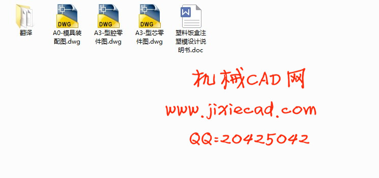 塑料饭盒注塑模具设计【一模一腔】【说明书+CAD】