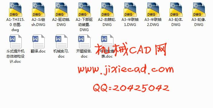 斗式提升机总体结构设计【TH315.0】【说明书+CAD】