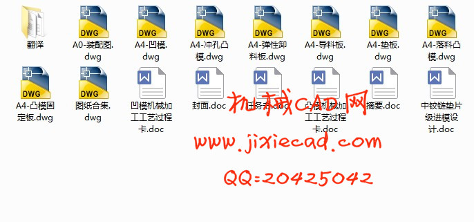 中铰链垫片级进模设计【连接片】【冲孔落料级进模】【说明书+CAD】