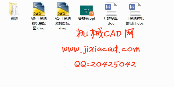 玉米脱粒机的设计【说明书+CAD】