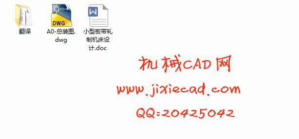 小型板带轧制机床设计【说明书+CAD】