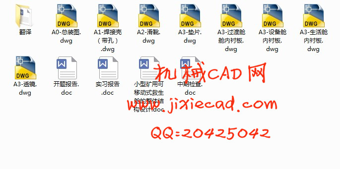 小型矿用可移动式救生舱的整体结构设计【说明书+CAD】