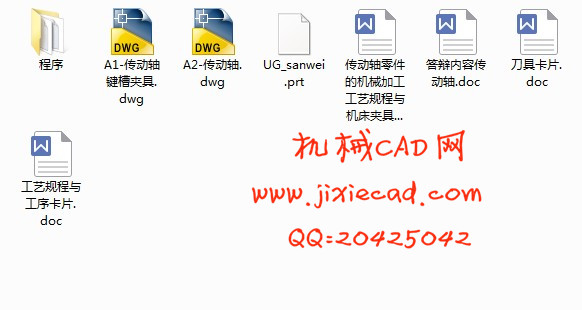 传动轴零件的机械加工工艺规程与机床夹具设计【说明书+CAD】