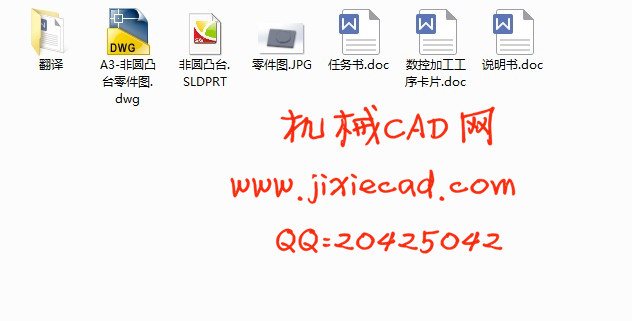 非圆凸台铣削数控加工设计【说明书+CAD】