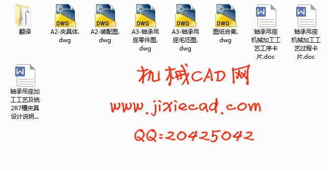 轴承吊座机械加工工艺及铣2R7槽夹具设计【说明书+CAD】