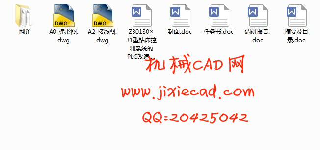 Z30130×31型钻床控制系统的PLC改造设计【说明书+CAD】