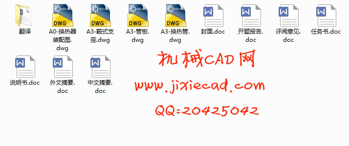 氨气换热器设计【过程装备与控制工程类】【说明书+CAD】