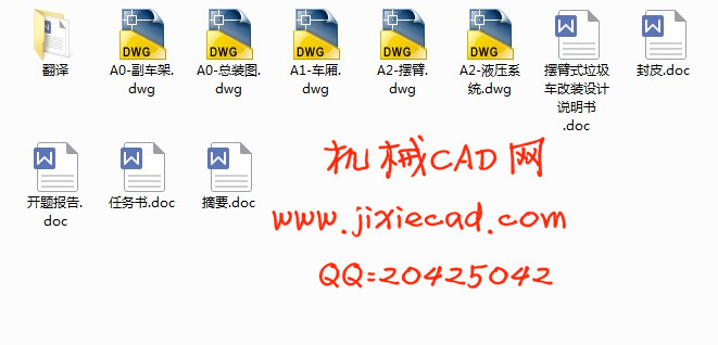 摆臂式垃圾车改装设计【汽车车辆工程】【说明书+CAD】