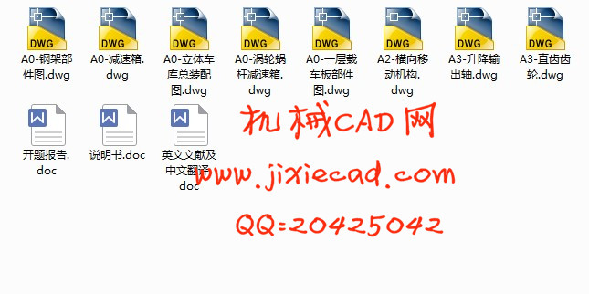 立体车库自动入库装置结构设计【机械式立体停车库】【说明书+CAD】